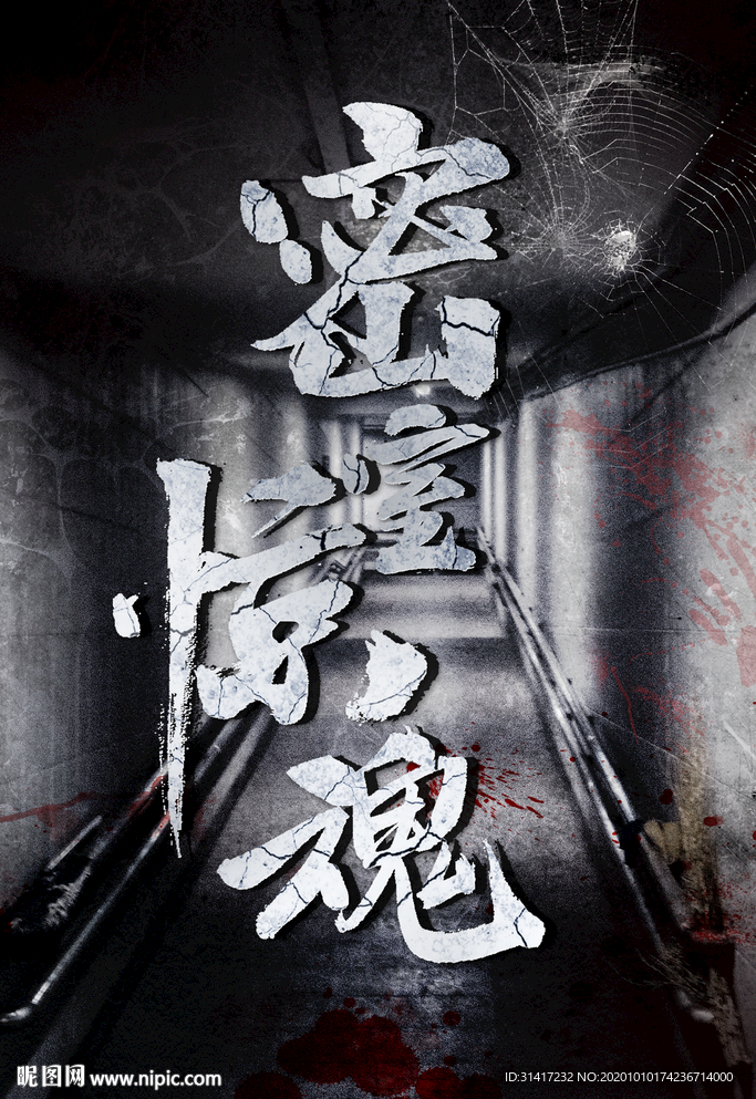 密室惊魂