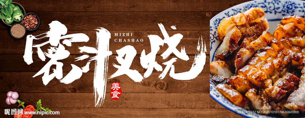 蜜汁叉烧