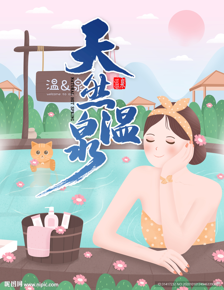 天然温泉