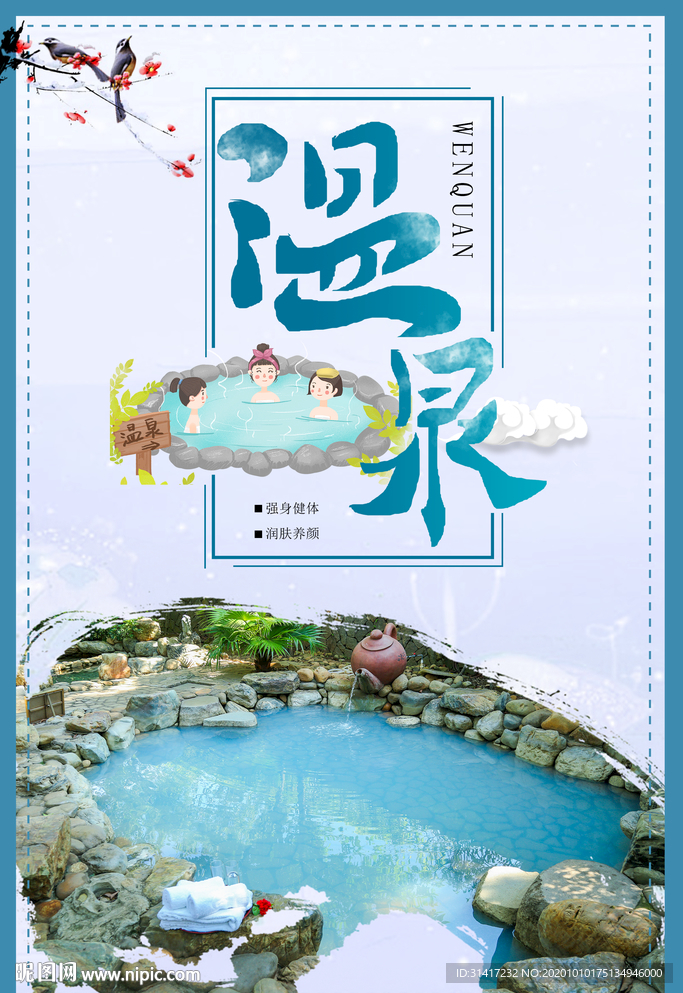 温泉