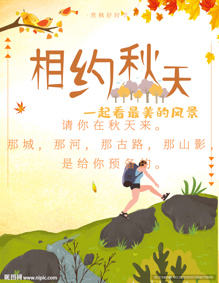 相约秋天 秋游
