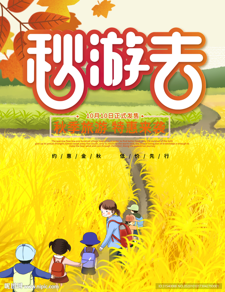 秋游去