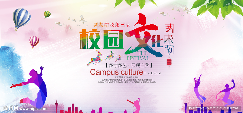 文化艺术节海报 学校艺术海报