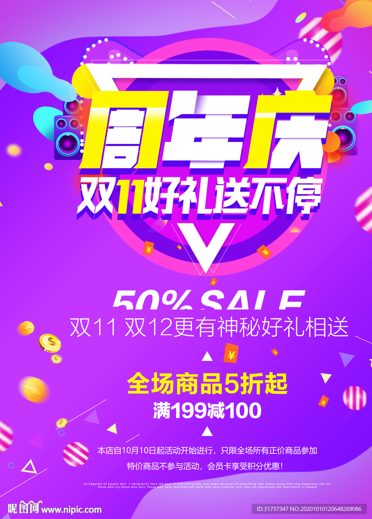 周年庆典 促销活动 周年庆海报