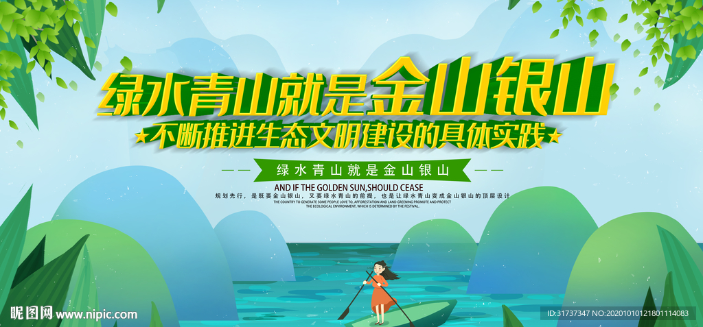 绿水青山就是金山银山 生态文明