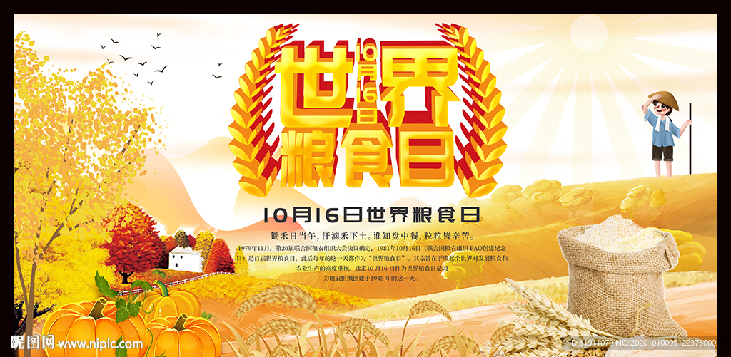 世界粮食日
