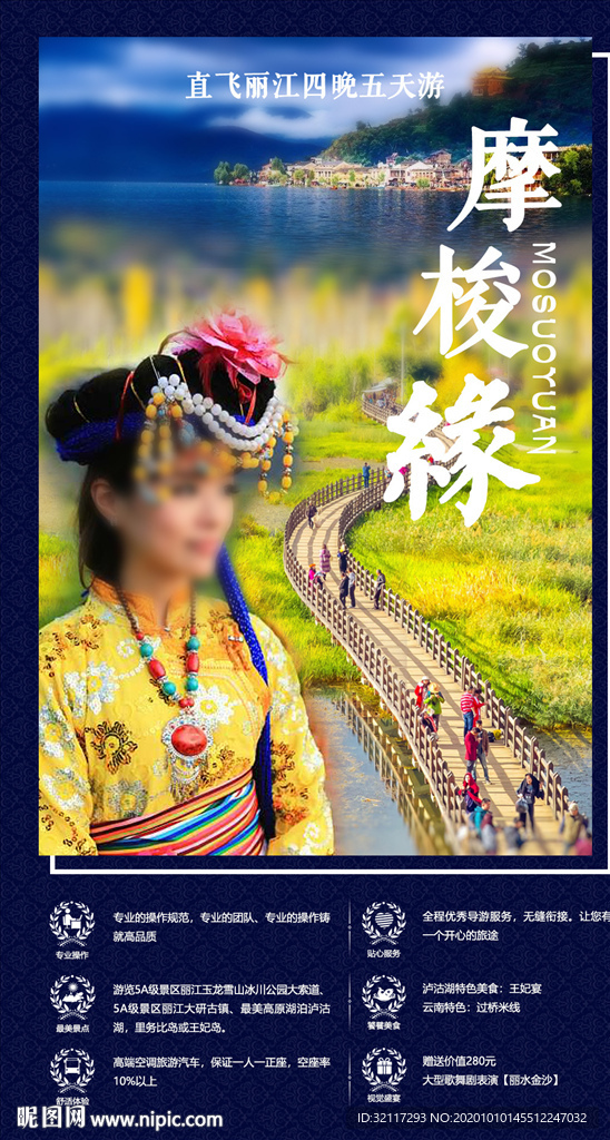 摩梭缘