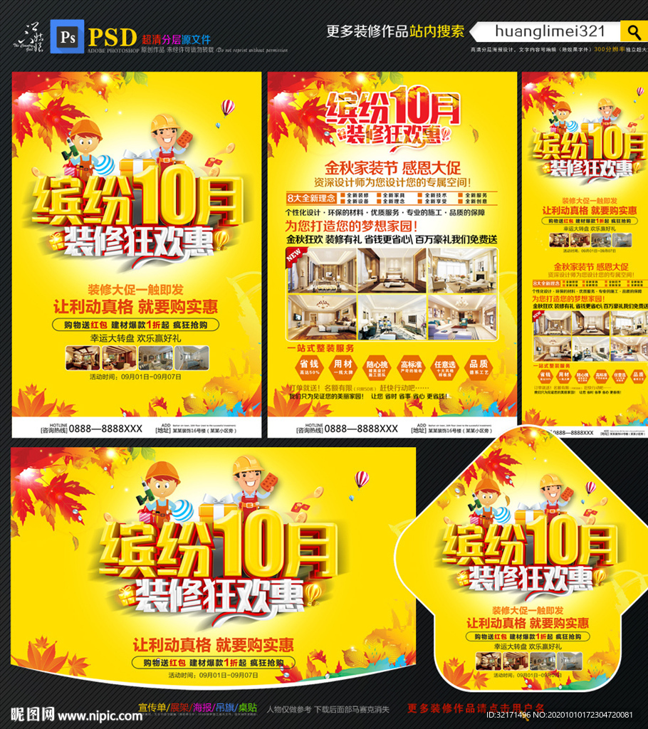 缤纷10月装修宣传单