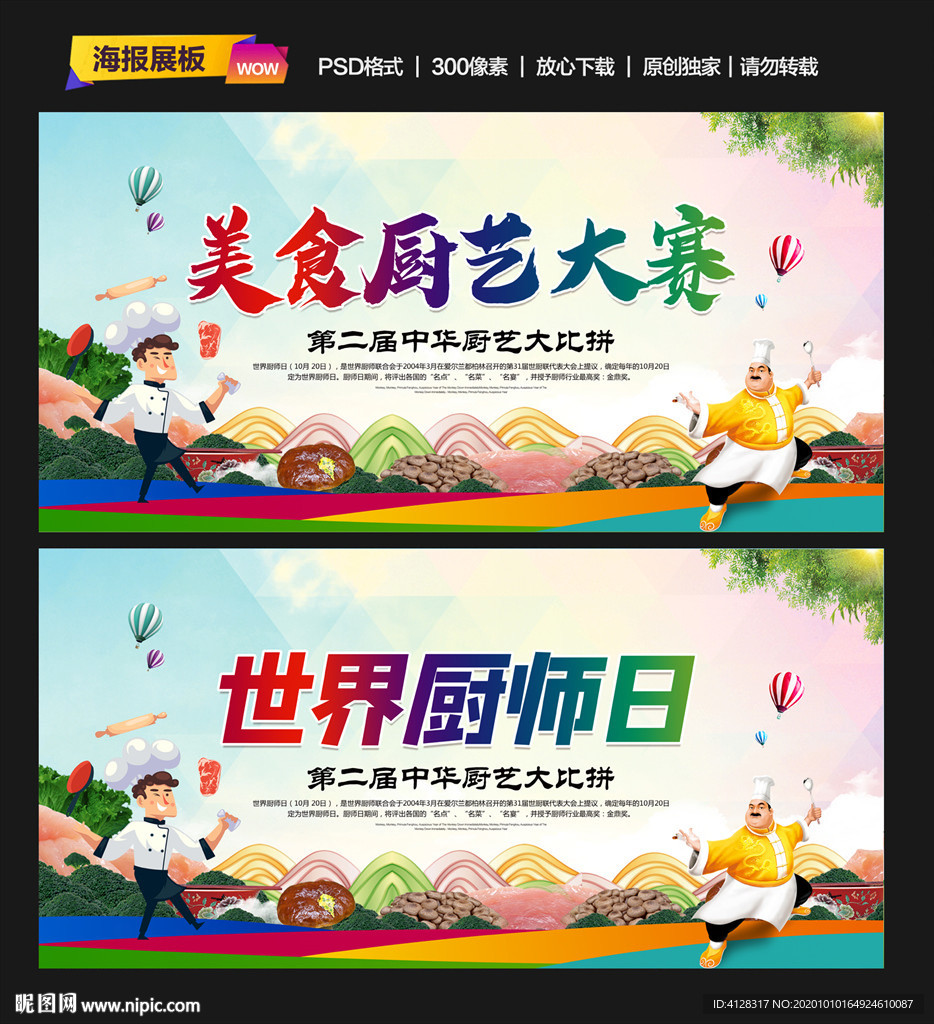 世界厨师日