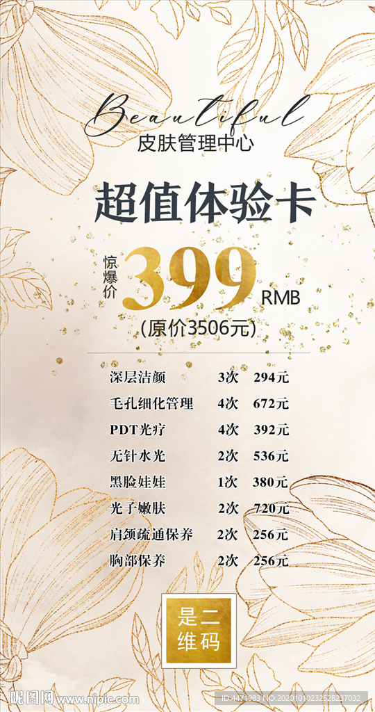 医美美容院皮肤管理宣传海报