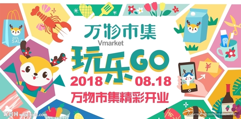 万物市集精彩开业缤纷卡通背景板