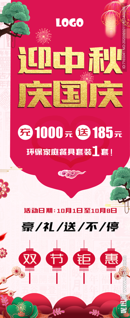 中秋国庆展架图片
