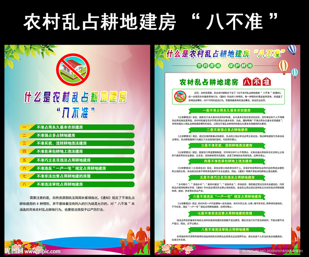 农村乱占耕地建房八不准