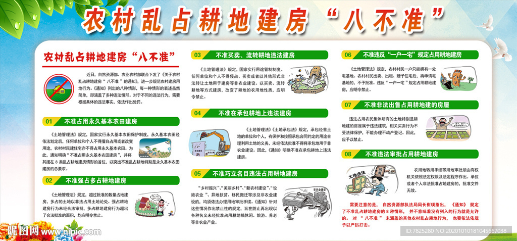 农村乱占耕地建房八不准