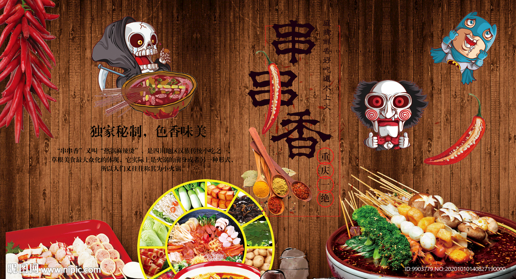 川味串串香背景墙