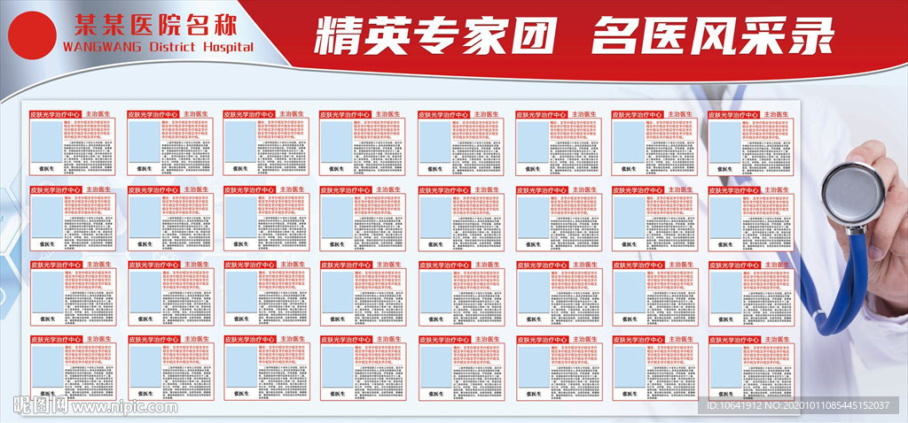 医院专家介绍栏