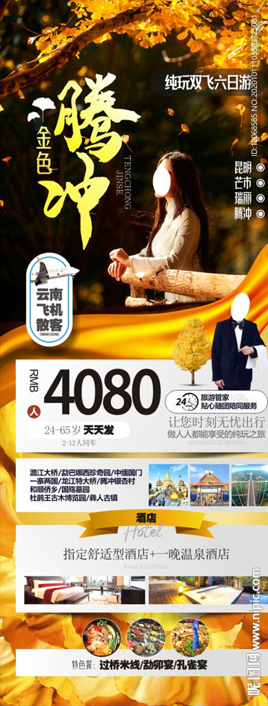 金色腾冲