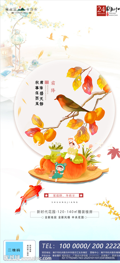 霜降节气插画地产移动端海报