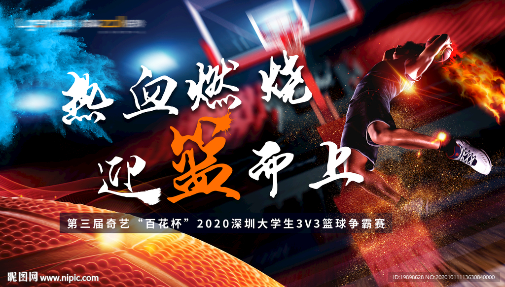 篮球比赛展板