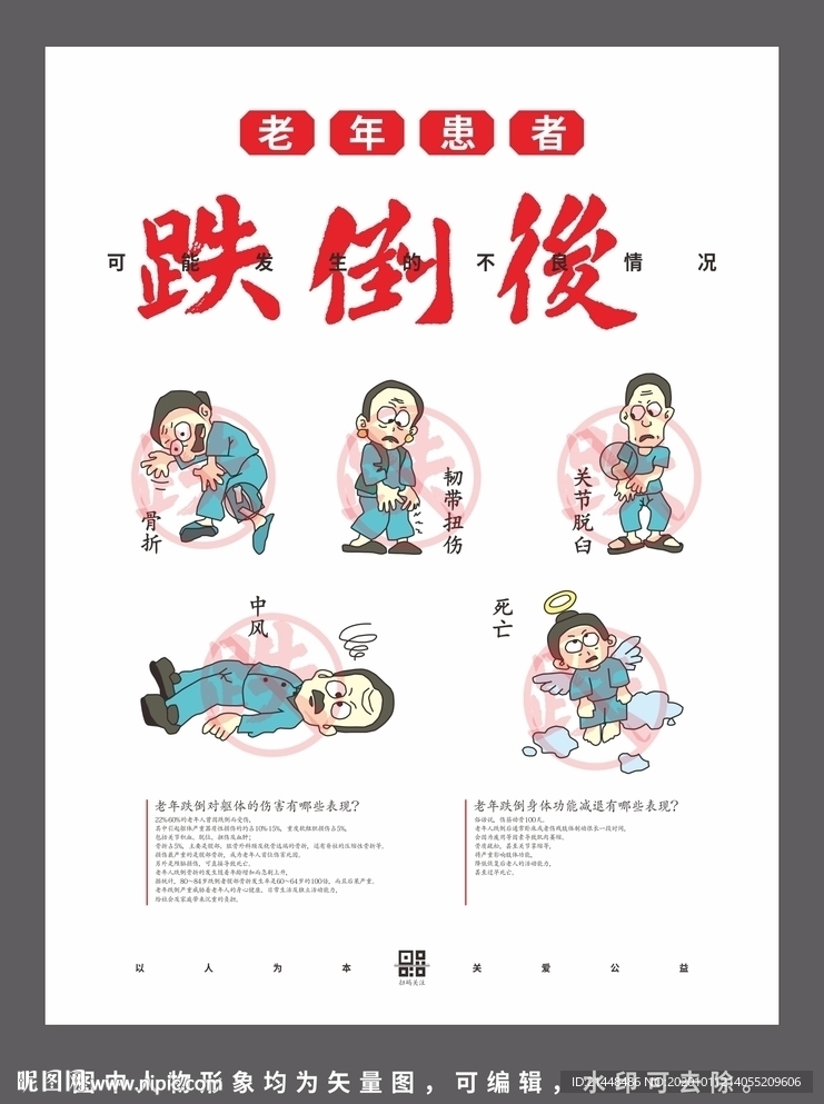 防跌倒公益宣传