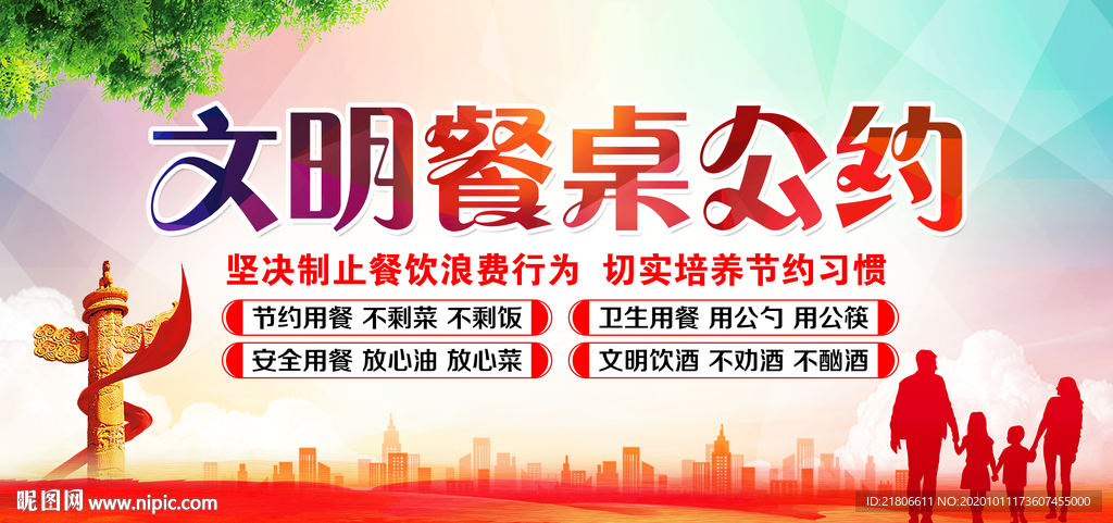 文明餐桌公约