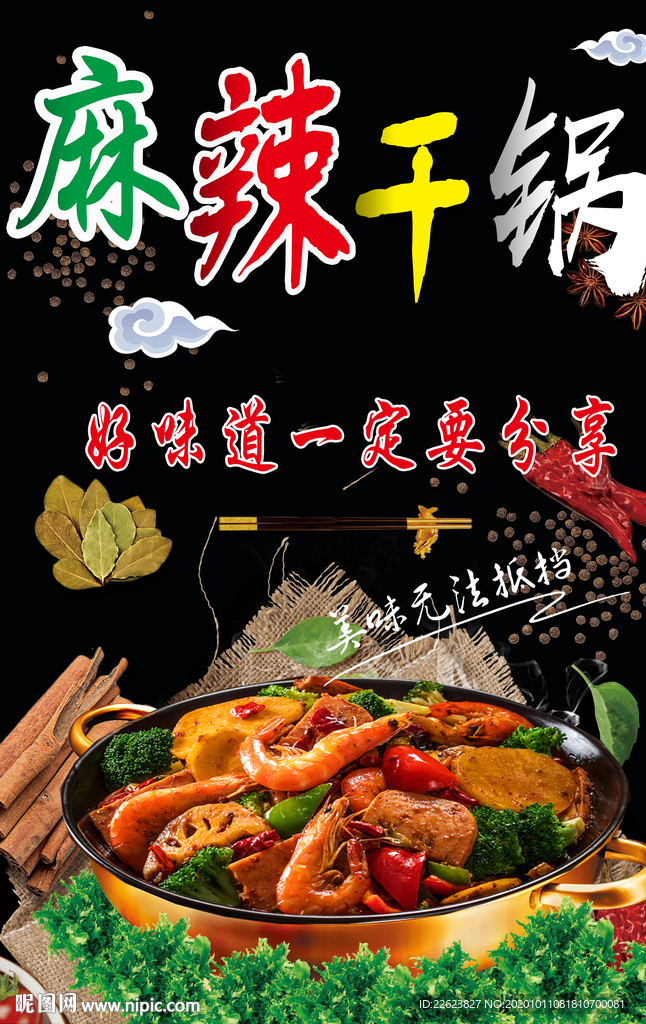 麻辣干锅