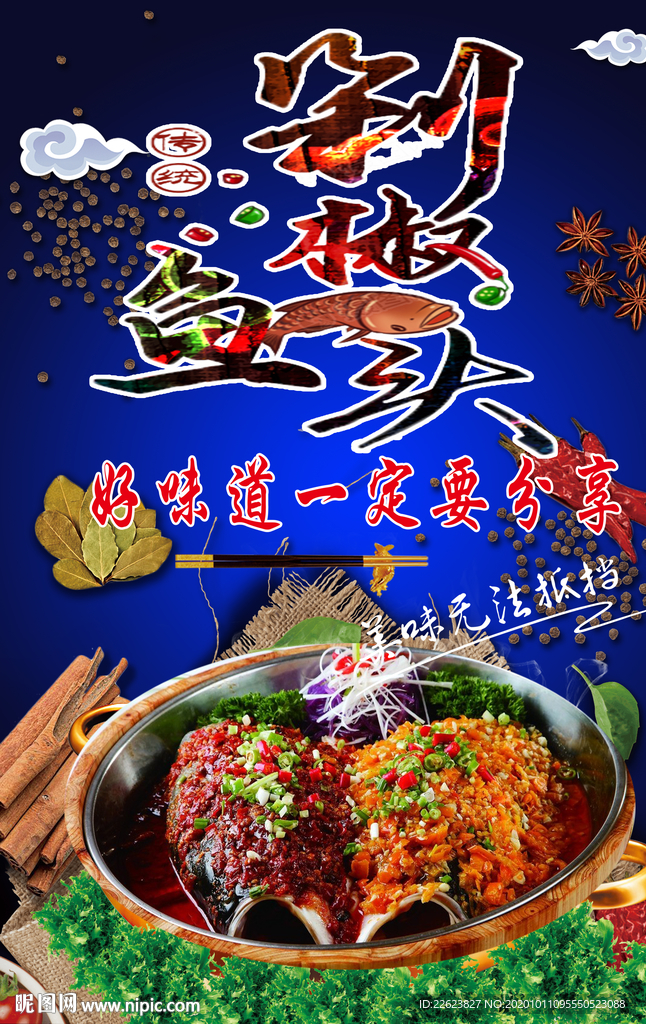 剁椒鱼头