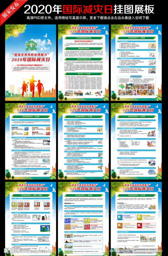 2020年国际减灾日主题展板