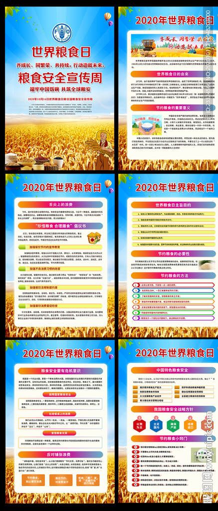2020年世界粮食日展板