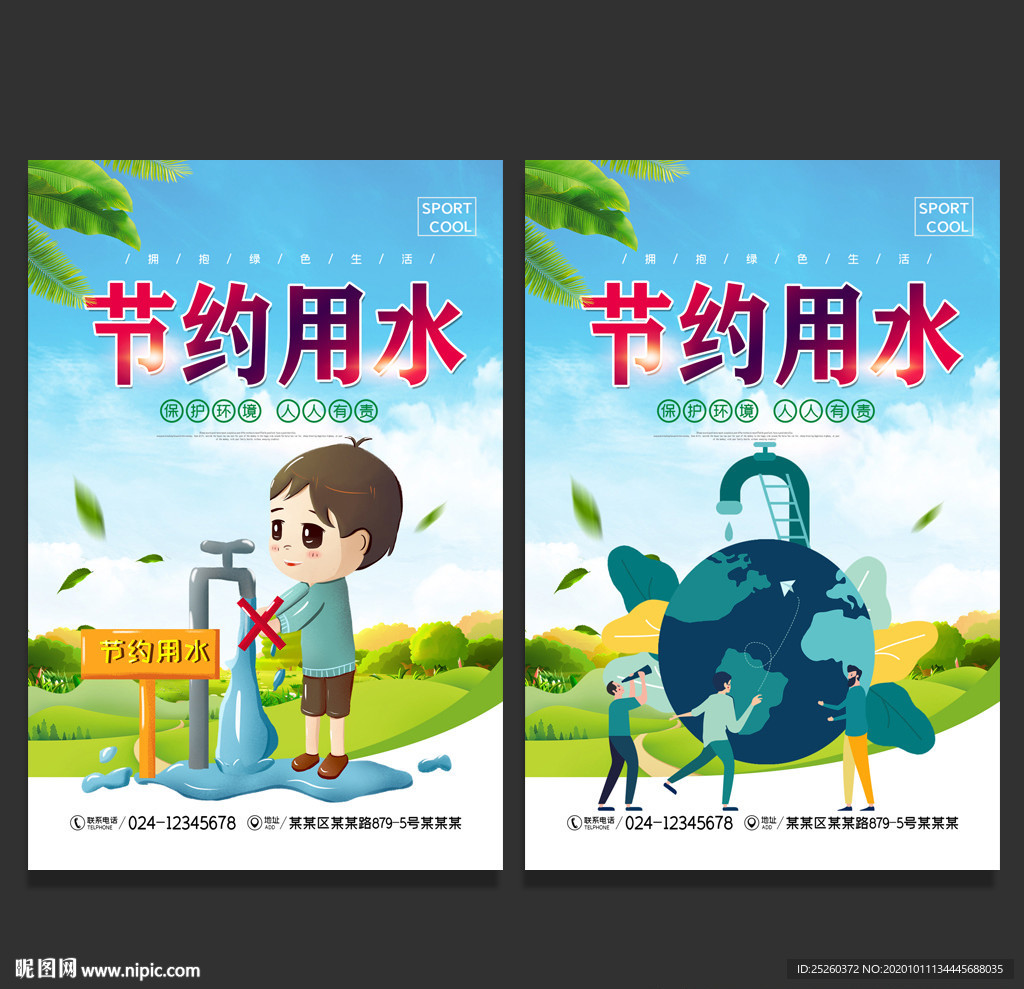 节约用水