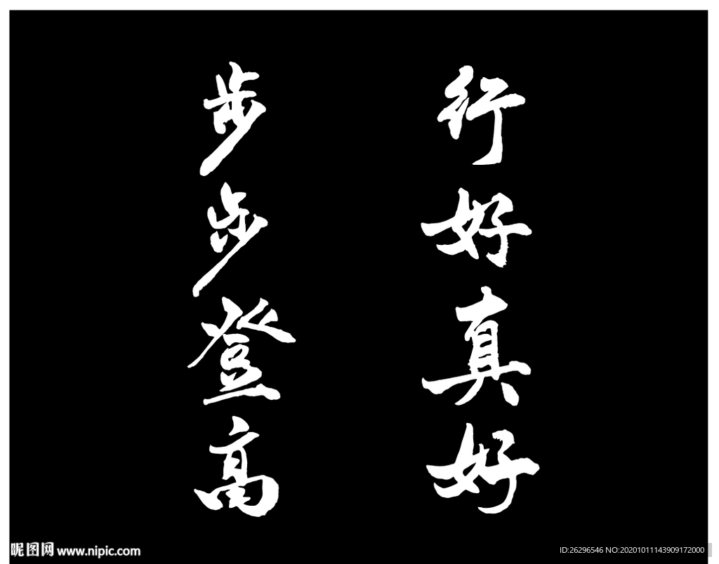 行好真好步步登高