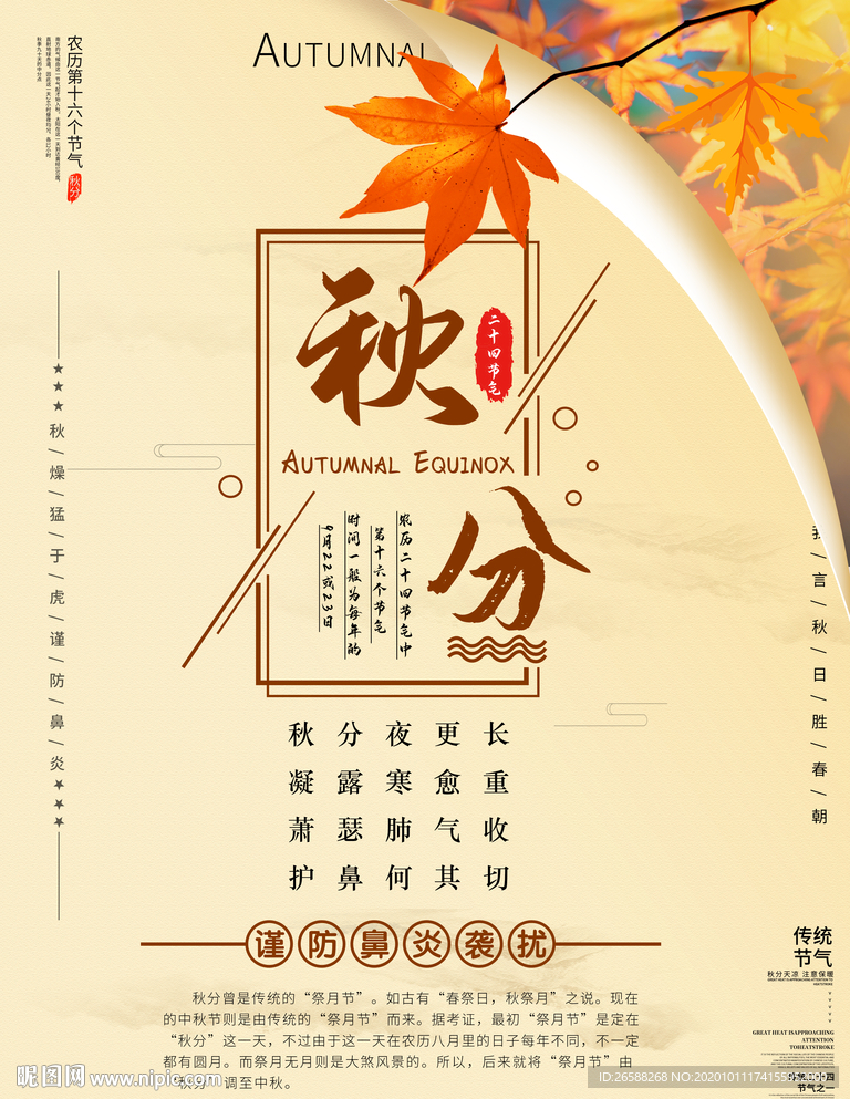 秋分传统二十四节气海报