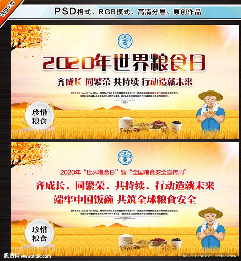 世界粮食日 粮食安全 节约粮食