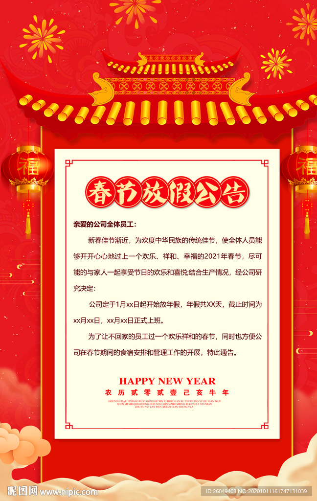 春节放假通知