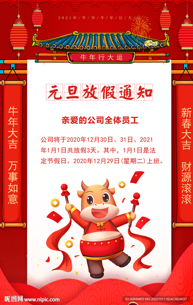 元旦放假通知