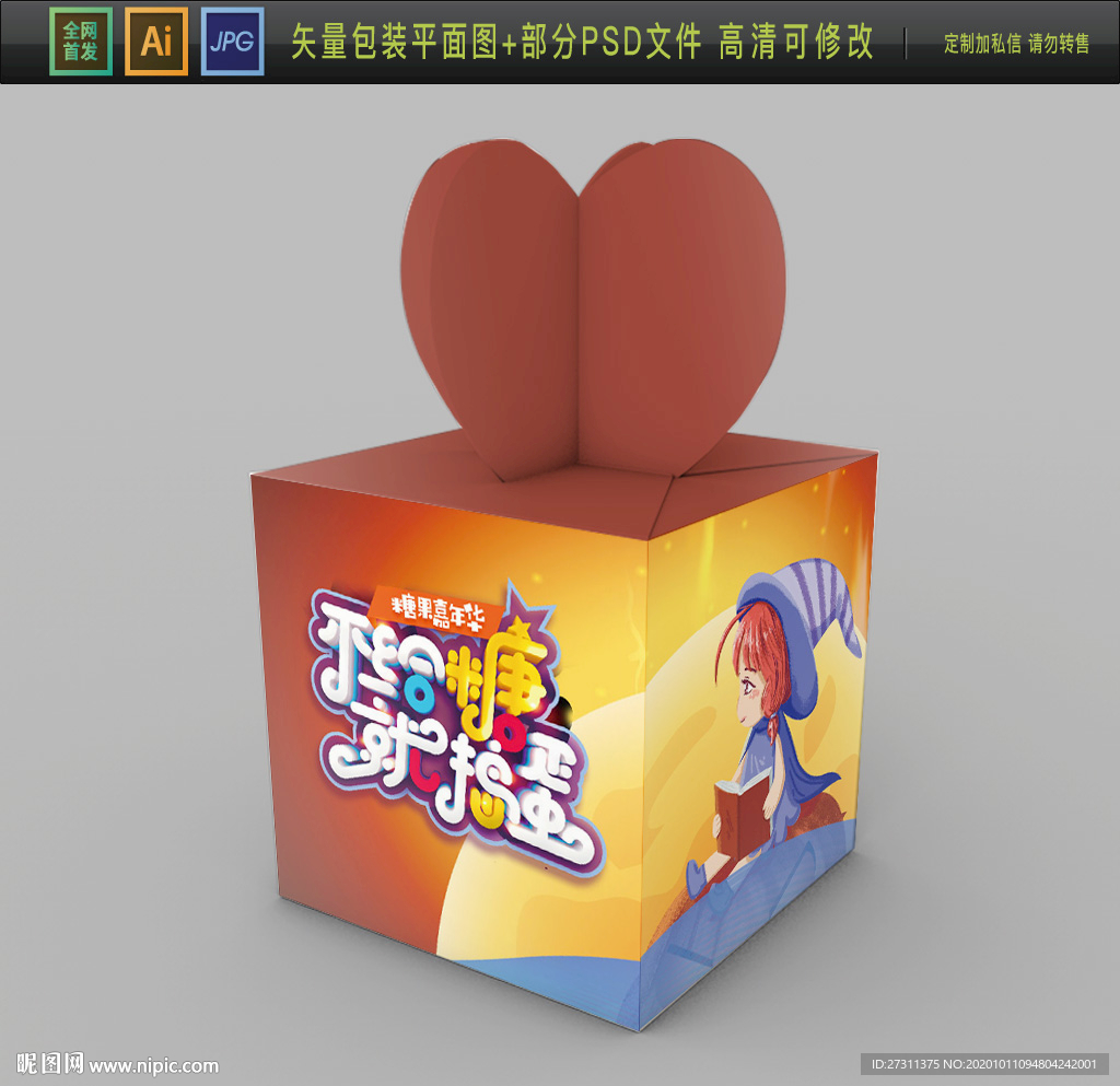 不给糖就捣蛋包装