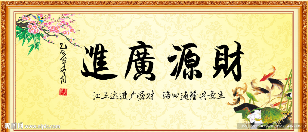 财源广进