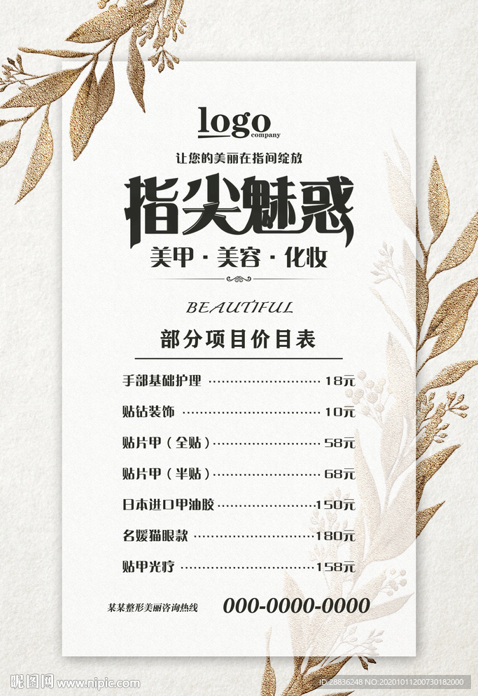 美甲价目表海报