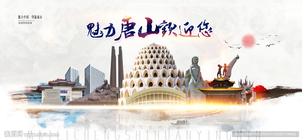 唐山