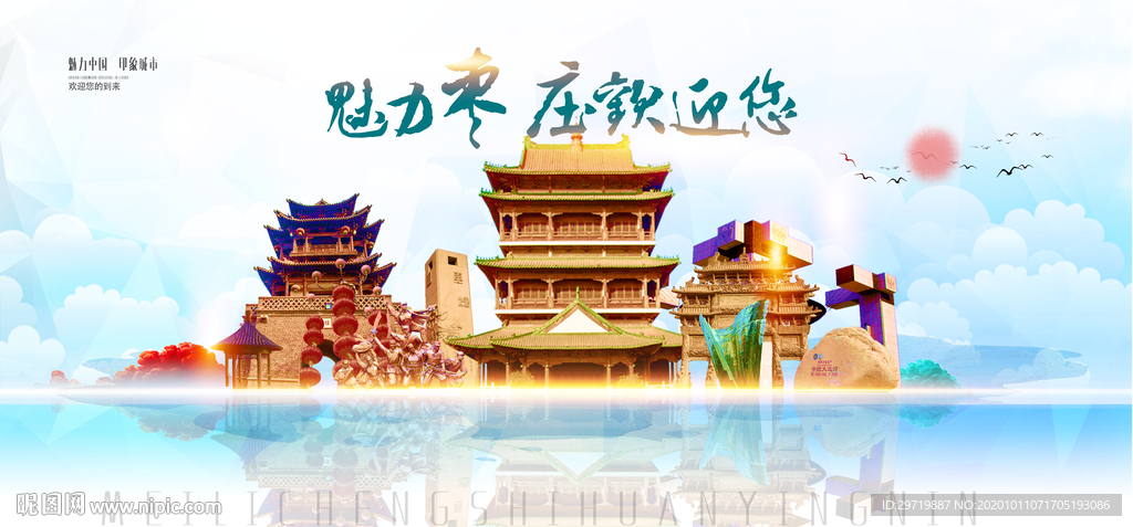 枣庄城市