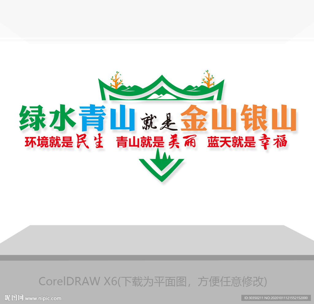 绿水青山就是金山银山