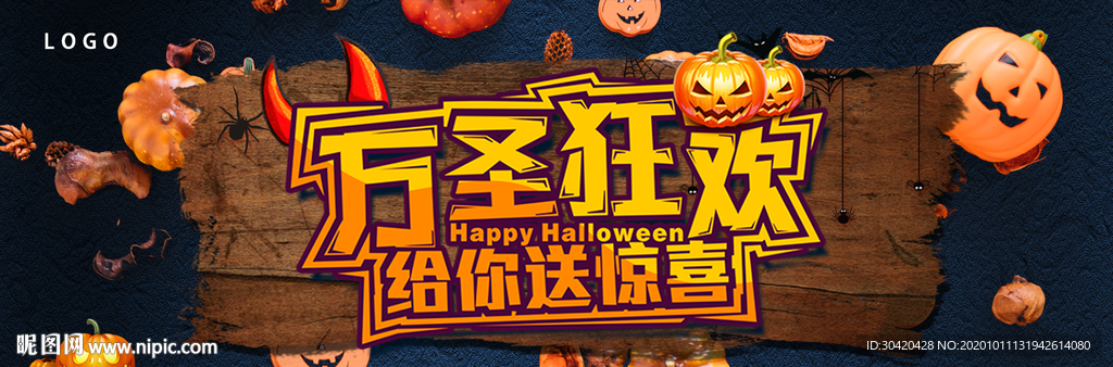 万圣狂欢 万圣展板