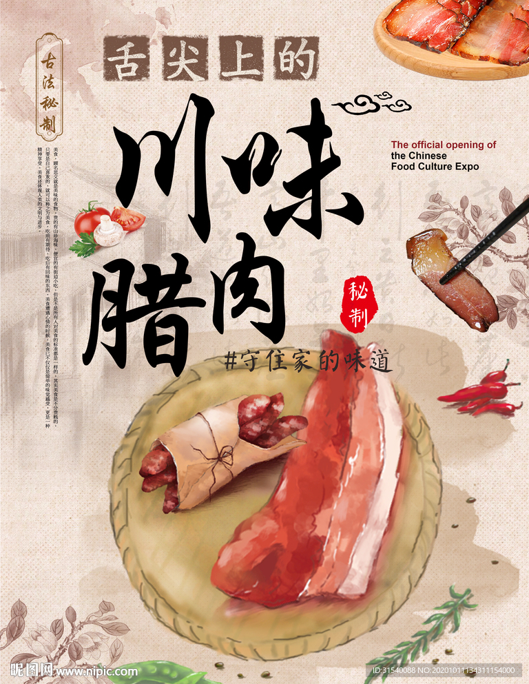 腌腊肉