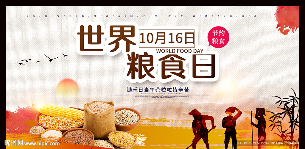 世界粮食日 珍惜粮食