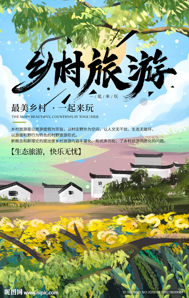 印象乡村
