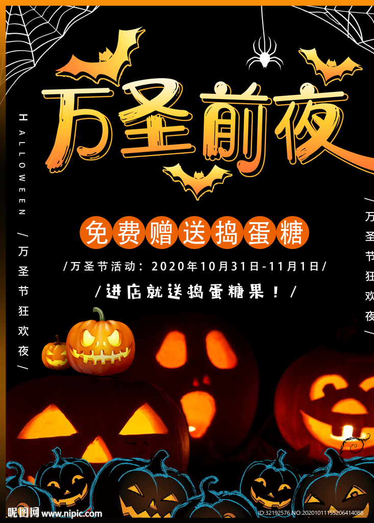 万圣节前夜