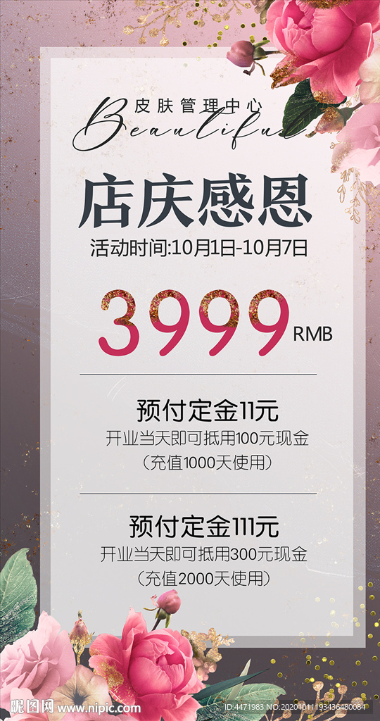 医美美容院皮肤管理宣传海报