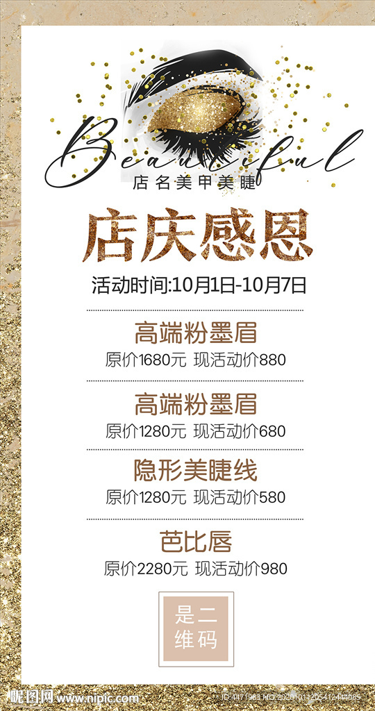 睫毛医美美容院皮肤管理宣传海报