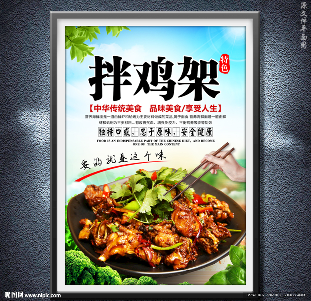 拌鸡架