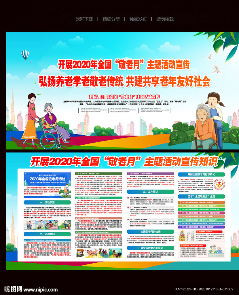 全国敬老月